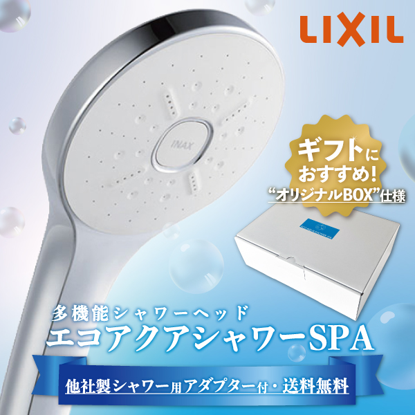 LIXIL・INAX エコアクアシャワーSPA多機能シャワーヘッド