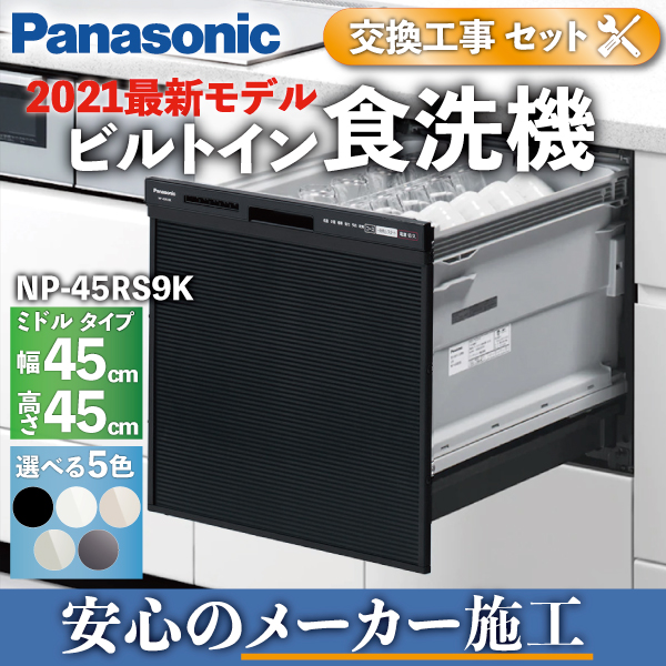 Panasonic 食洗機 パナソニック 交換 工事費込み 5人 扉カラーミドル