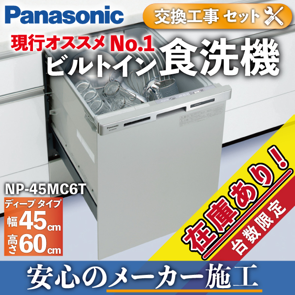 人気ショップ NP-45RD9S パナソニック R9シリーズ 食器洗い乾燥機 ディープタイプ ドアパネル型